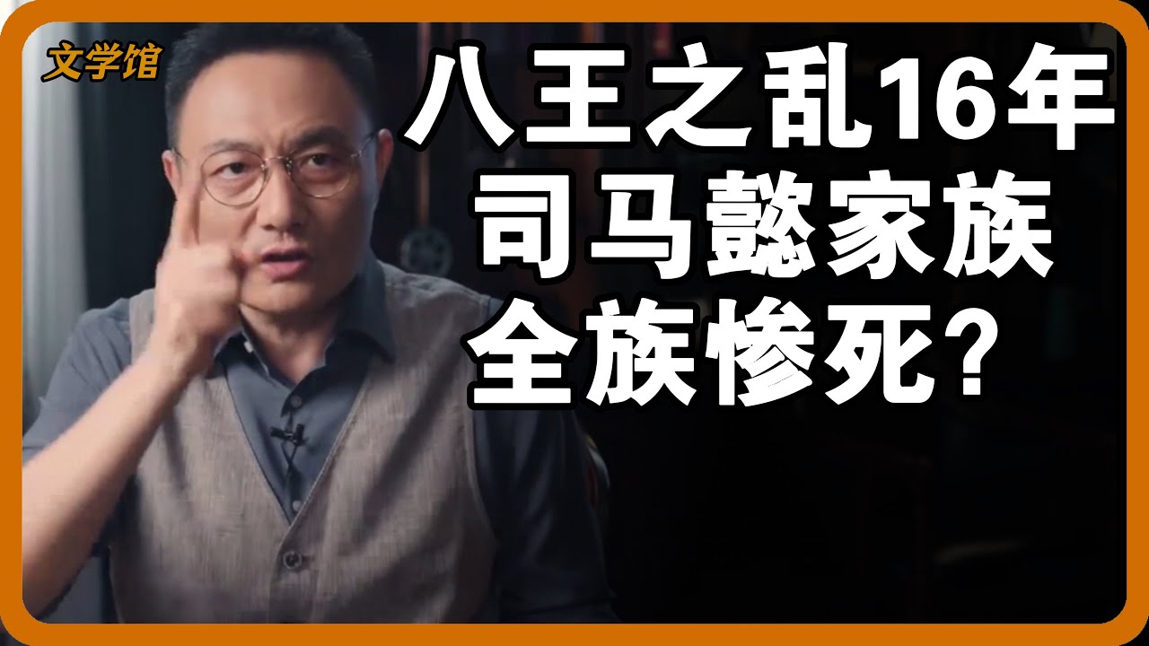 【4K超高清】八王之乱16年司马懿家族全族惨死？骨肉相残的真相足以颠覆四史100年记录？#文明之旅 #馬未都 #儒家思想 #儒家 #羅振宇