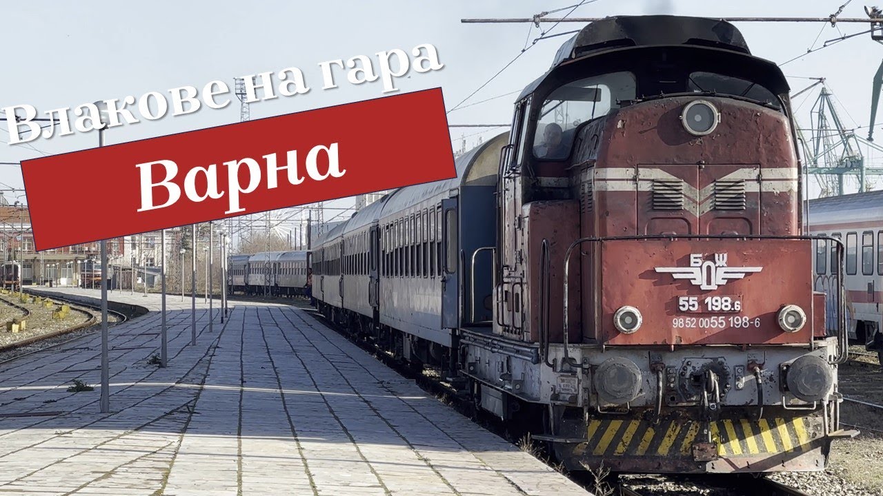 Български влакове еп.6 - Варна / Bulgarian Trains vol.6 - Varna