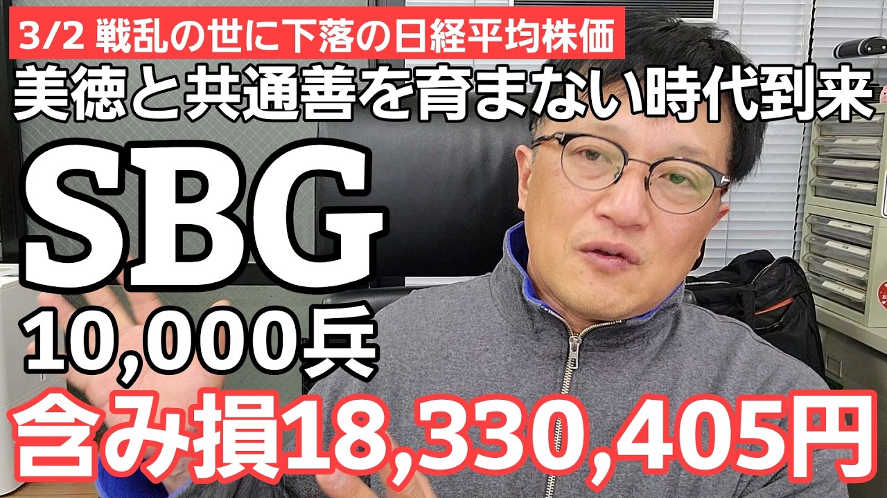 3/2【株式投資参謀本部】イランへの攻撃激化！SBG10000兵 含み損18,330,405円に損失拡大