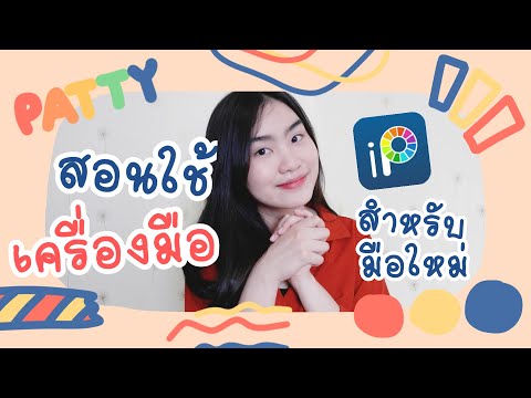 ibispaint x สอนใช้เครื่องมือ สำหรับมือใหม่ | Patty Supatcha