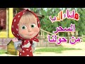 السحر من حولنا 🐻👱‍♀️ ماشا والدب 🧙‍♂️🦄 Masha and the Bear