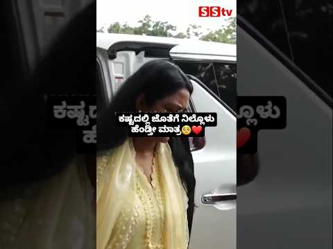 ಕಷ್ಟದಲ್ಲಿ ಜೊತೆಗೆ ನಿಲ್ಲೊಳು ಹೆಂಡ್ತೀ ಮಾತ್ರ🥺❤ #sstv #bollywood #sandalwoodstar #indianactor #love ಕಷ್ಟದಲ್ಲಿ ಜೊತೆಗೆ ನಿಲ್ಲೊಳು ಹೆಂಡ್ತೀ ಮಾತ್ರ🥺❤ #sstv #bollywood #sandalwoodstar #indianactor #love
