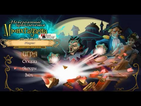 Невероятные приключения Мюнхгаузена | The Surprising Adventures of Munchausen Русская Версия