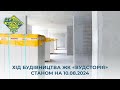 ЖК Вудсторія. Хід будівництва станом на 10.08.2024