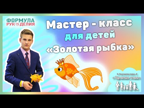 Мастер-класс "Золотая рыбка" в технике модульное оригами | Детские мастер-классы