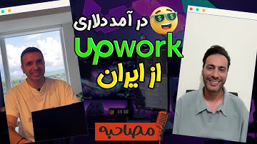 آپوورک درایران سال ۲۰۲۵ تغییرات و وریفای