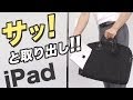iPadサッと取り出しバッグ（簡単出し入れ・iPhone対応） 200-BAG080【Mac Supply Store】