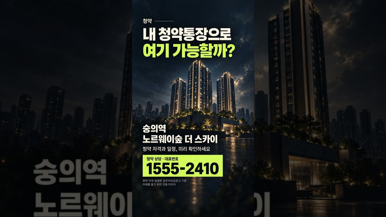 숭의역 노르웨이숲 더 스카이 청약 #청약 #인천청약 #역세권아파트 #신규아파트 #34평아파트 #인천생활권 #청약아파트