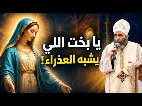 يا بخت اللي يكون شبه العذراء! صفات لو عشت بيها ربنا يفرح بيك | القس بيشوي نجيب