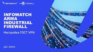Настройка ГОСТ VPN с использованием межсетевых экранов InfoWatch ARMA Industrial Firewall screenshot 3