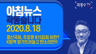 생방송 아침뉴스 2020년 8월 18일 화요일 [곽동수TV]