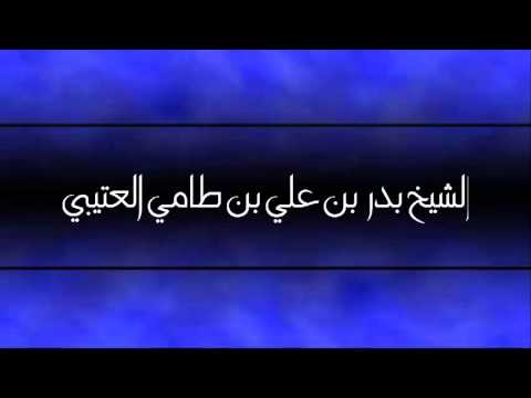 الإجماع الحجة هو إجماع الصحابة رضي الله عنهم مقتطف للشيخ بدر العتيبي