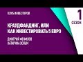 Краудфандинг, или как инвестировать 5 евро