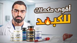 أفضل مكملات صحة الكبد وتحسين نتائج التحاليل 🫀🔥