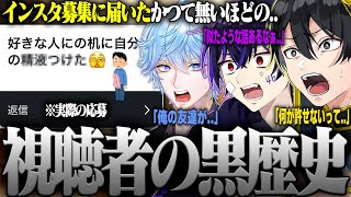 視聴者から黒歴史を集めてみた結果..本人達の失敗談の方もヤバすぎる件ｗｗｗ【ニキ切り抜き】