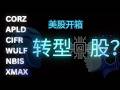 原来还有这么多转型AI股? #CORZ #APLD #CIFR #WULF #NBIS #XMAX 美股开箱第五集