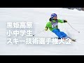 第10回記念 黒姫高原 小中学生スキー技術選手権大会