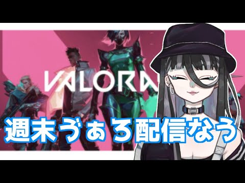 【valorant配信】週末ゔぁろらんと