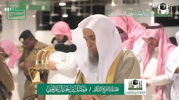 تلاوة فضيلة الشيخ فيصل غزاوي من صلاة الفجر ٨ شعبان ١٤٤١ هـ | سورة المعارج كاملة