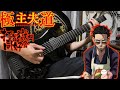 【極主夫道 OP】打首獄門同好会 - シュフノミチ GuitarCover ギター弾いてみた【The Way of the Househusband】