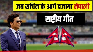 जब सचिन के आगे नेपाली राष्ट्रिय गीत बजाया - SACHIN TENDULKAR ON NEPALI NATIONAL ANTHEM  AAROHI FILMS