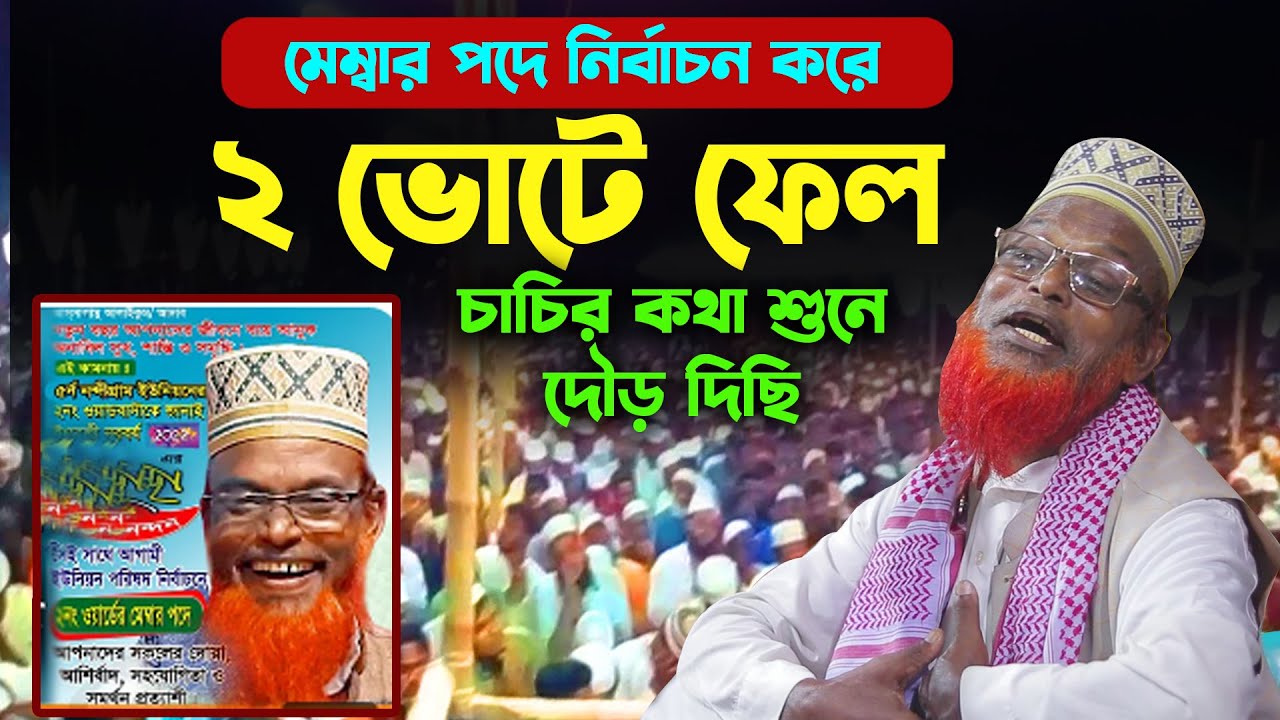 হুজুরের ভোটে দাড়ানোর হাঁসির ঘটনা । মাওলানা রুহুল আমিন যুক্তিবাদী ওয়াজ ।  Ruhul Amin Juktibadi waz