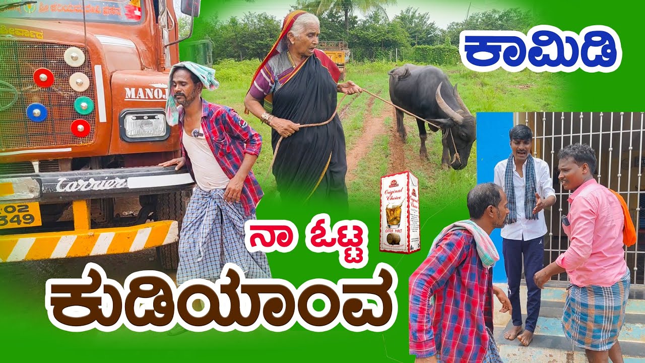 ನಾ ಒಟ್ಟ ಕುಡಿಯಾವ।Uttara Karnataka।Manju Uppar। Uttara Karnataka Comedy