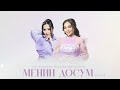 Самара Каримова &amp; Аида Макамбаева - Менин досум (Cover 2024)