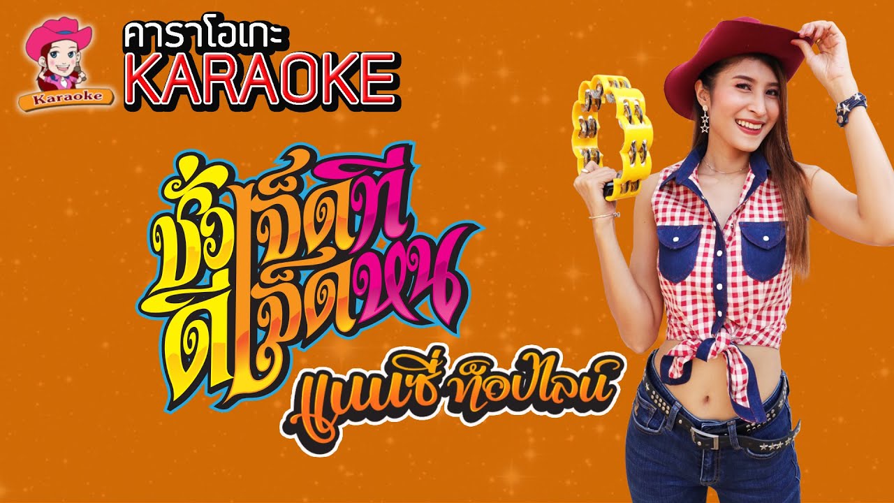 ชั่วเจ็ดทีดีเจ็ดหน - แนนซี่ ท็อปไลน์ [KARAOKE Version] เสียงมาสเตอร์ #คาราโอเกะ