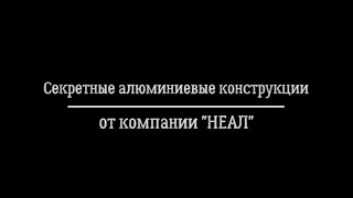 Секретные алюминиевые конструкции НЕАЛ - нестандартные конструкции из алюминия секретного назначения