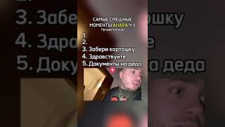 Самые смешные моменты Анара — Ч.1