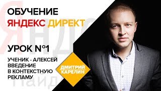 Яндекс Директ 2018 обучение. Урок 1: Введение в контекстную рекламу Yandex Direct. Дмитрий Карелин Яндекс Директ 2018 обучение. Урок 1: Введение в контекстную рекламу Yandex Direct. Дмитрий Карелин