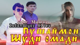 New trek. Sabr Majnun & isfandiyor Aliev -💔Пушаймон шуди омадӣ   #ozodtj #восточнаярэп #ozodtop
