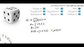 احتمالات رمي قطعتي النرد (الحلقة الأولى) | احصاء رياضي | الإحصاء 2 |  الاحتمالات - YouTube