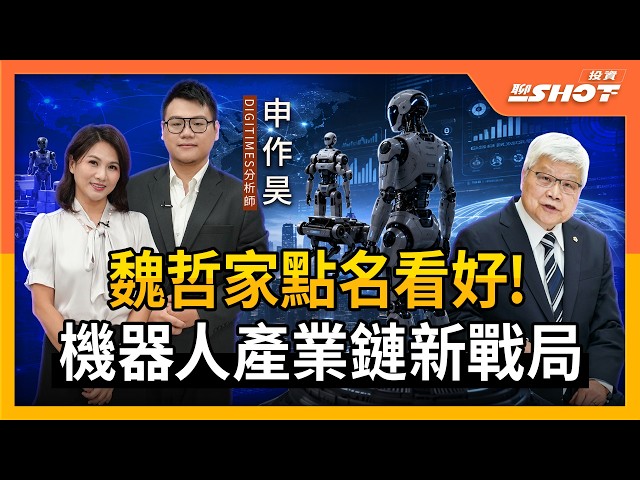 魏哲家點名看好！機器人產業鏈新戰局｜投資聊一SHOT ft.#申作昊 20260818完整版 @vlmoney