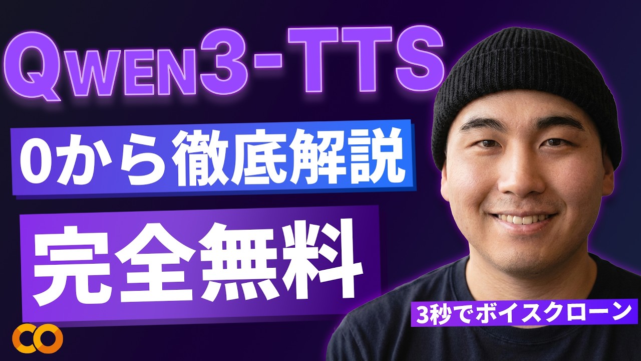完全無料】たった3秒で声をコピー！Qwen3-TTSボイスクローンをGoogle