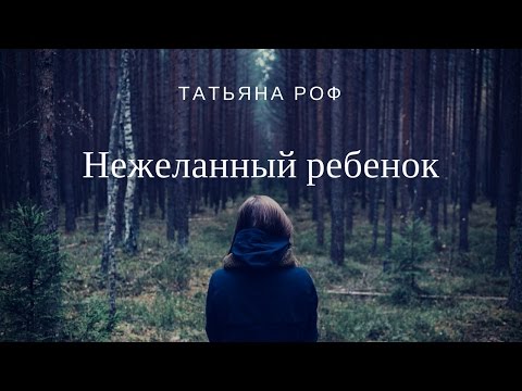 Нежеланный ребенок. 🙊