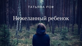 Нежеланный ребенок. 🙊 Нежеланный ребенок. 🙊