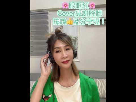 陳燕萍翻唱/眼眶紅
