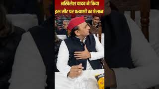 अखिलेश यादव ने किया प्रत्याशी का ऐलान shorts akhilesh shivpal