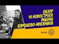 Обзор 10 новостроек в районах Хорошево-Мневники и Хорошёвский. ЖК Династия, Prime Park, Рихард и др