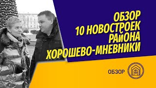 Обзор 10 новостроек в районах Хорошево-Мневники и Хорошёвский. ЖК Династия, Prime Park, Рихард и др
