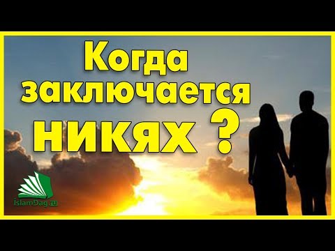 Когда заключается никях?