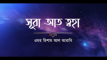 سورة طه  Surah Taha সূরা আত ত্বহা   তোহা  Omar Hisham Al Arabiعمر هشام العربي ┇ Be Heaven