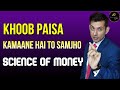 Science & Laws of Money | Money Mindset | Financial Education by Anurag Rishi