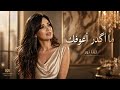 ما أكدر أعوفك     لينا نور   أغنية عراقية حزينة        ترند التيك توك   سلطنة الطرب والفراح  نجومي