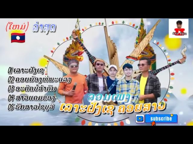 รวมเพลงลาวม่วนๆ ເລາະຝັ່ງເຊ ຄອຍນ້ອງທີ່ພະແລງ ອະດີດບໍ່ສພຄັນ ສາວແຄມຂອງ ຮັກສາວໄຊບູລີ #ອ້າວຈັງໄດ class=