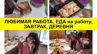 Рабочие будни и ЕДА с собой, МОЯ РАБОТА МЕЧТЫ, ДЕРЕВНЯ, взрослая дочь.