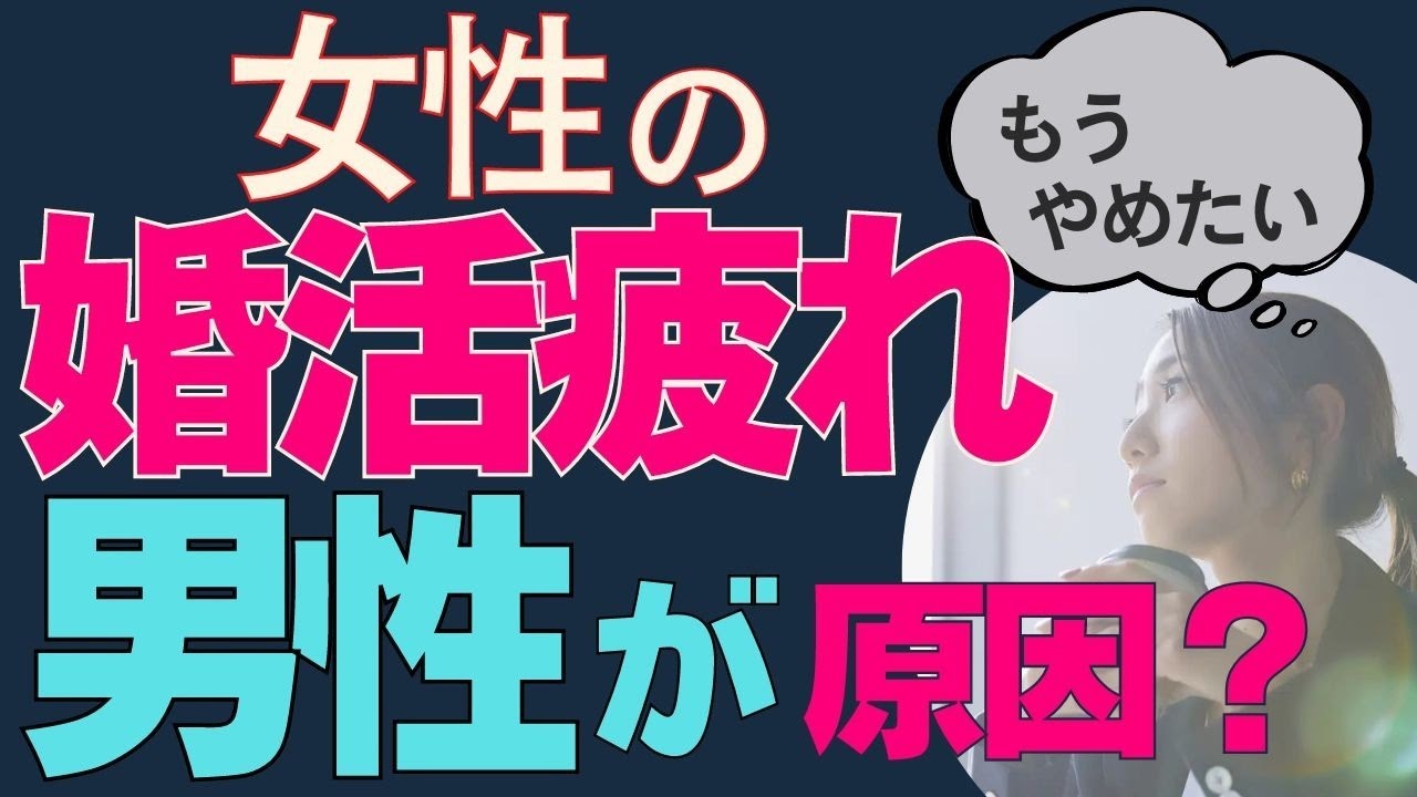 【婚活疲れ】女性がやめたくなる原因は男性にあるの？
