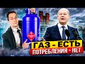 Отрицательный Газовый Успех ЕС: Газ есть, но НЕТ ПОТРЕБЛЕНИЯ